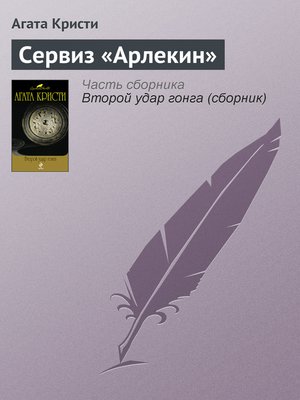 cover image of Сервиз «Арлекин»